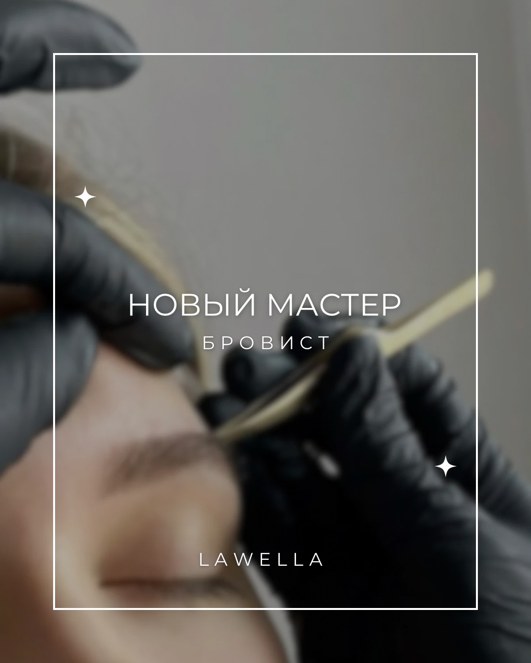 Оформление бровей La Wella