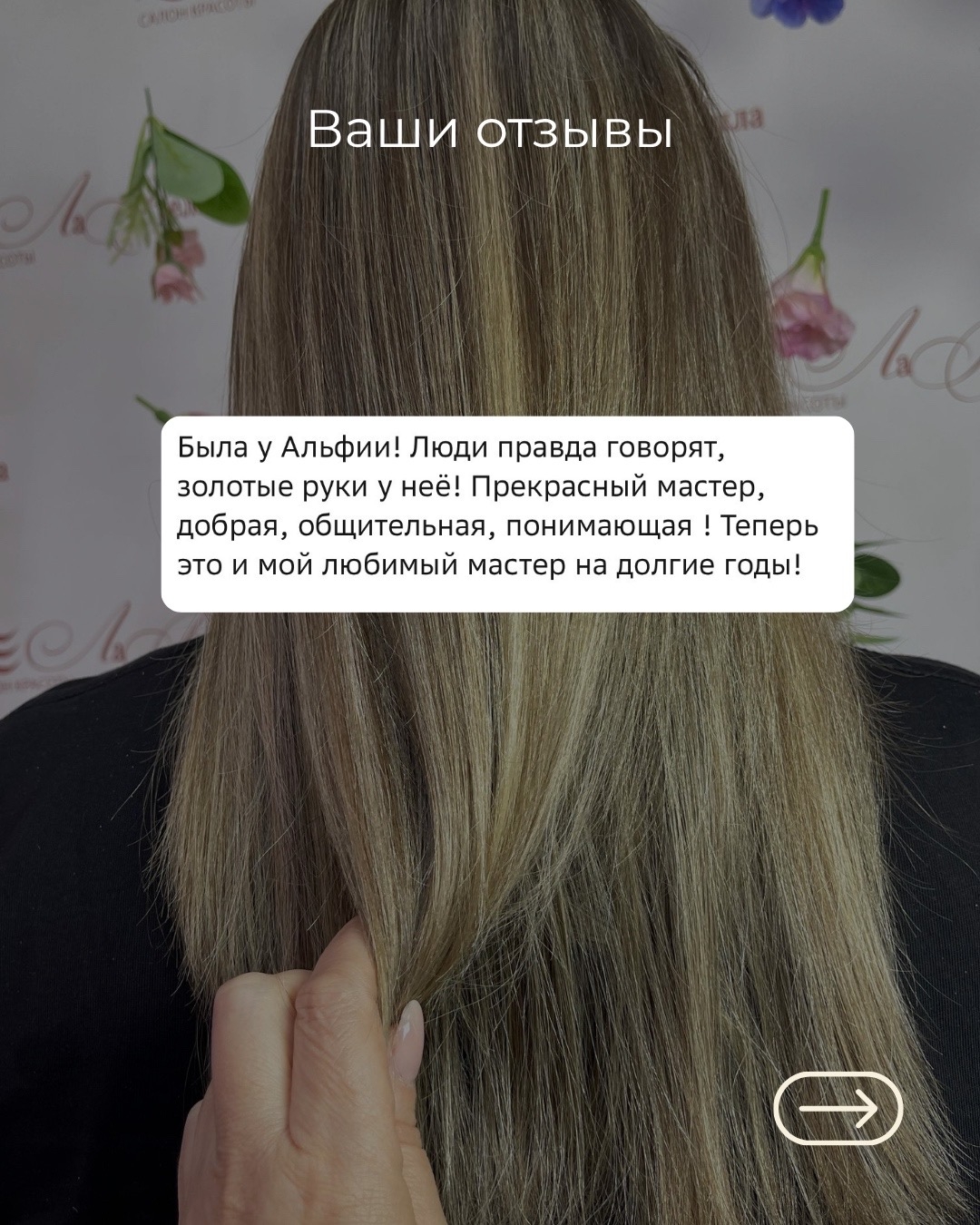 Отзыв клиента La Wella из VK